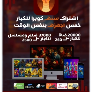 اشتراك سنه - خمس اجهزه